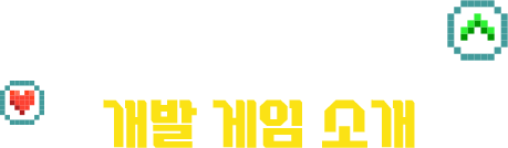 개발 게임 소개